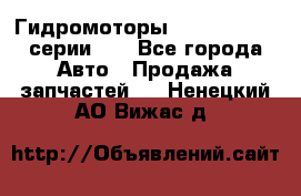 Гидромоторы M S Hydraulic серии HW - Все города Авто » Продажа запчастей   . Ненецкий АО,Вижас д.